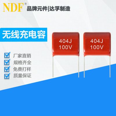 無(wú)線快充專(zhuān)用CBB薄膜電容器404J100V